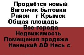 Продаётся новый Вагончик-бытовка › Район ­ г.Крымск › Общая площадь ­ 10 - Все города Недвижимость » Помещения продажа   . Ненецкий АО,Несь с.